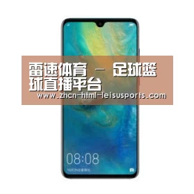 华为无线快充手机