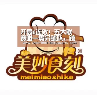 开局6连败！五大联赛唯一零分球队，跨赛季16轮不胜曾全队罢训|雷速网
