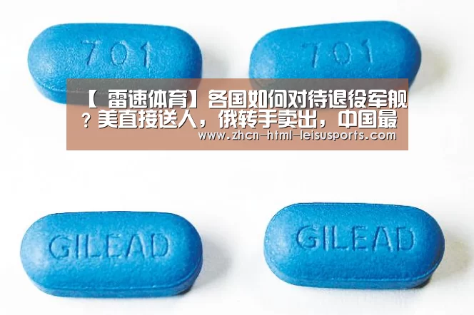 【 雷速体育】各国如何对待退役军舰?美直接送人,俄转手卖出,中国最机智 捷豹女(图2) 实时赔率
