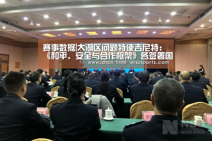  赛事数据|大湖区问题特使吉尼特：《和平、安全与合作框架》各签署国正努力重振执行工作