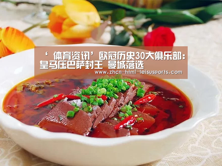 ‘ 体育资讯’欧冠历史30大俱乐部:皇马压巴萨封王 曼城落选(图1) 电竞直播