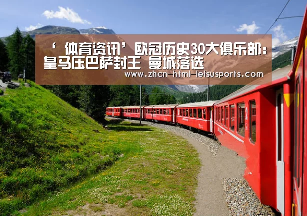‘ 体育资讯’欧冠历史30大俱乐部:皇马压巴萨封王 曼城落选(图4) 实时赔率