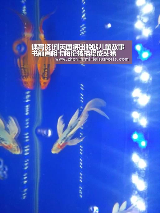体育资讯|英国将出脱欧儿童故事书前首相卡梅伦被描绘成头猪(图2) 体育资讯