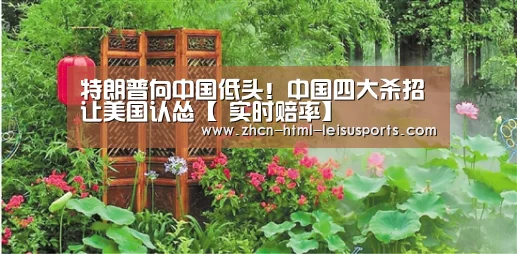 特朗普向中国低头!中国四大杀招让美国认怂【 实时赔率】(图1) 体育资讯