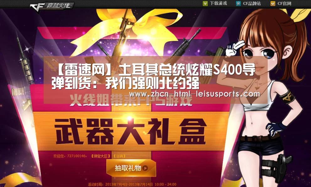 【雷速网】土耳其总统炫耀S400导弹到货:我们强则北约强(图1) 赛事数据