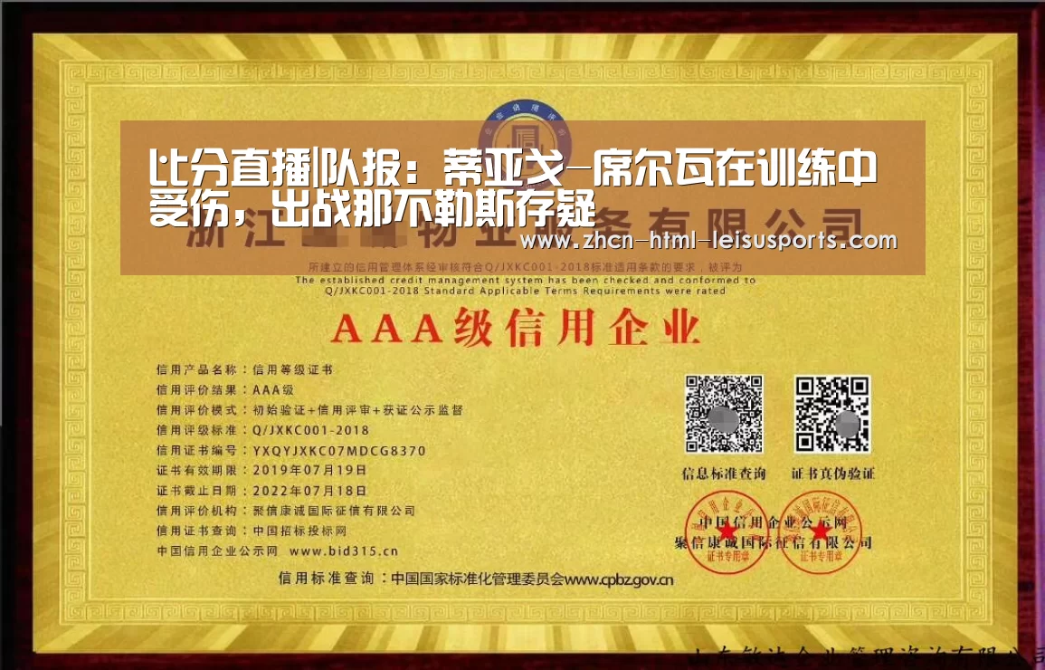 比分直播|队报:蒂亚戈-席尔瓦在训练中受伤,出战那不勒斯存疑(图1) 电竞直播