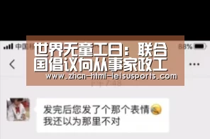 世界无童工日:联合国倡议向从事家政工作童工说“不”- 电竞直播(图1) 赛事数据