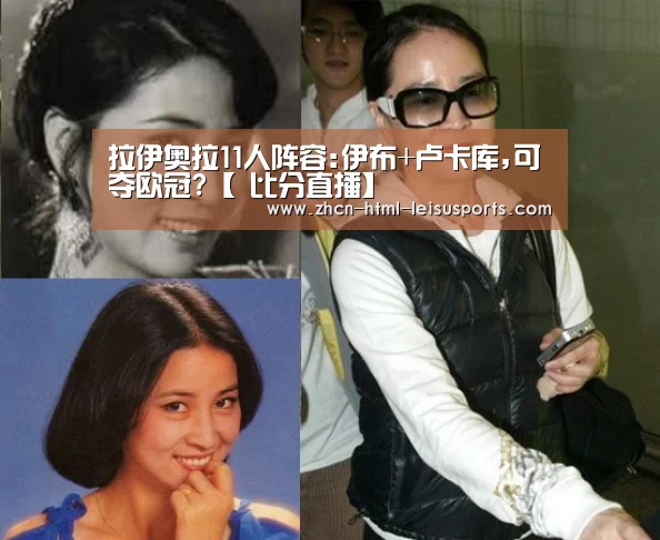 拉伊奥拉11人阵容:伊布+卢卡库,可夺欧冠?【 比分直播】(图2) 赛事数据