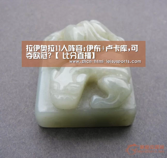 拉伊奥拉11人阵容:伊布+卢卡库,可夺欧冠?【 比分直播】(图1) 电竞直播
