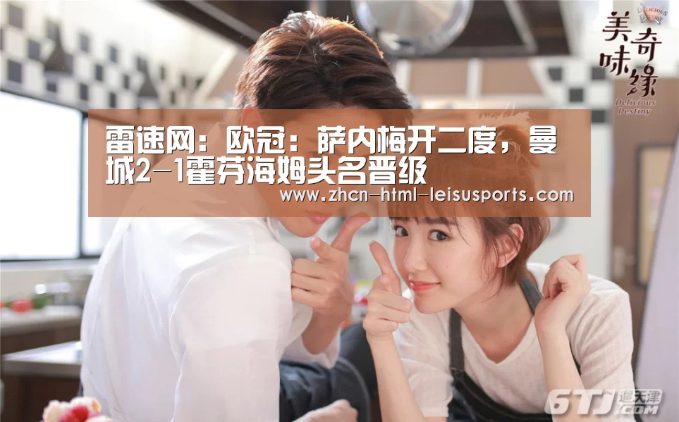 雷速网:欧冠:萨内梅开二度,曼城2-1霍芬海姆头名晋级(图2) 体育比分