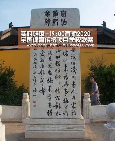 实时赔率-19:00直播2020全国体育传统项目学校联赛排球项目决赛(图3) 实时赔率