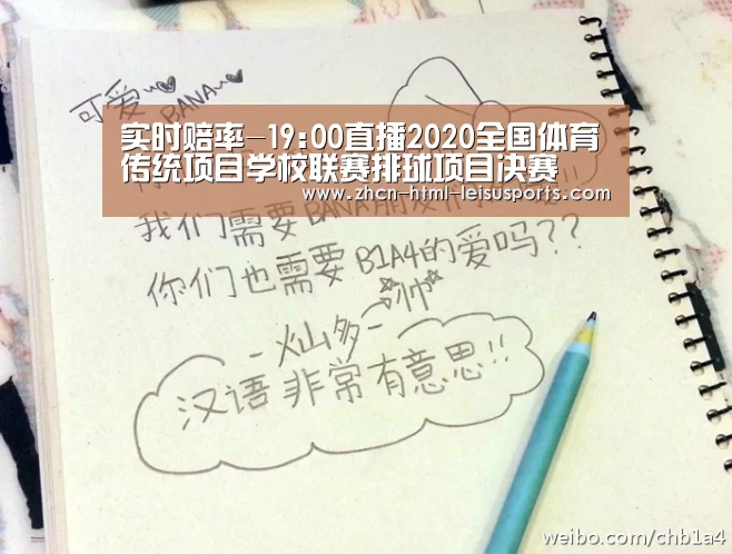 实时赔率-19:00直播2020全国体育传统项目学校联赛排球项目决赛(图2) 体育比分