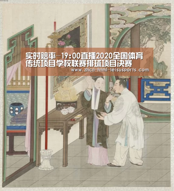实时赔率-19:00直播2020全国体育传统项目学校联赛排球项目决赛(图4) 雷速体育