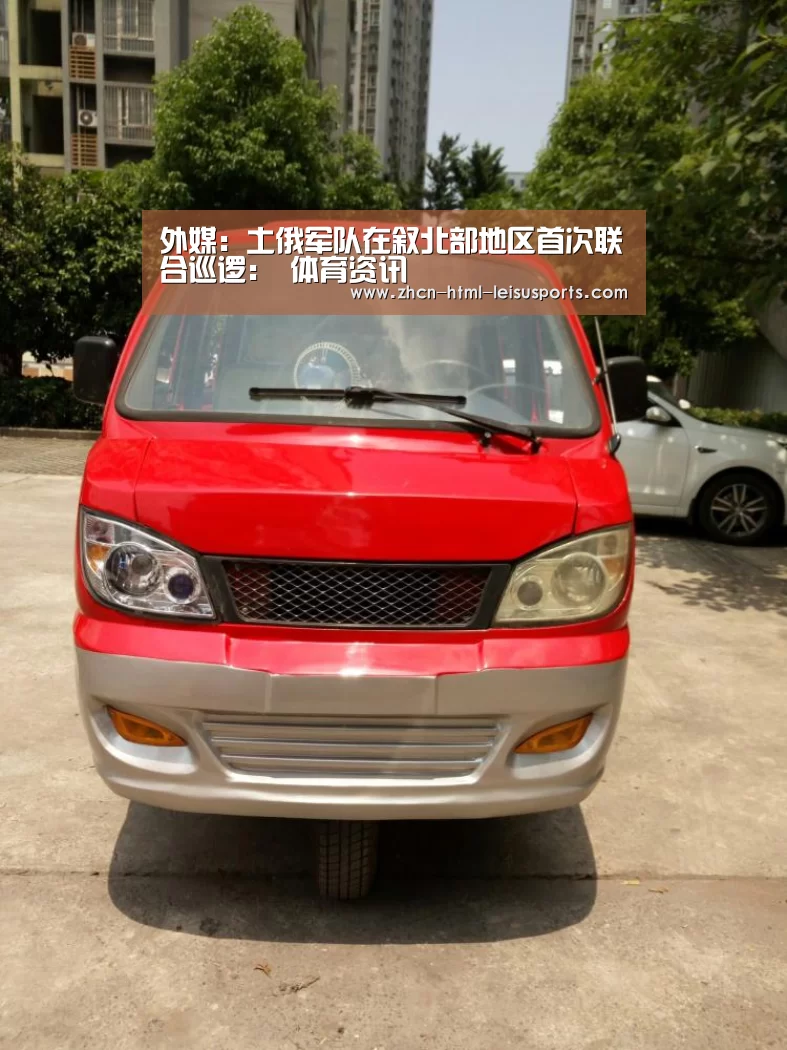 外媒:土俄军队在叙北部地区首次联合巡逻: 体育资讯(图2) 体育比分