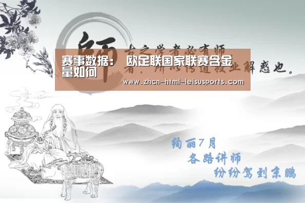 赛事数据:
欧足联国家联赛含金量如何(图1) 雷速体育