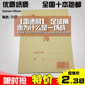 【雷速网】
足球角逐为什么是一场战斗?(图2) 赛事数据