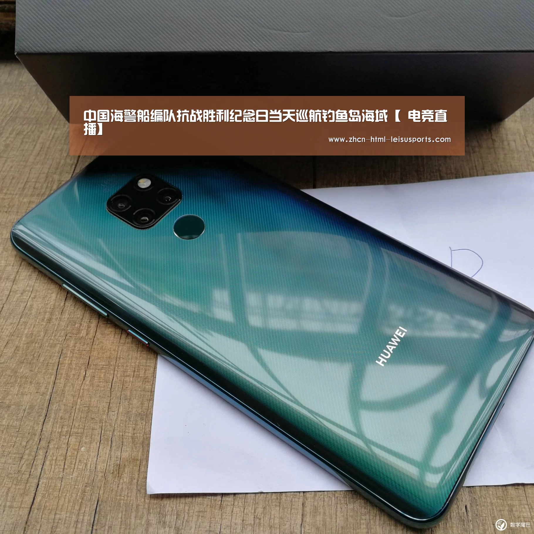 中国海警船编队抗战胜利纪念日当天巡航钓鱼岛海域【 电竞直播】(图1) 赛事数据