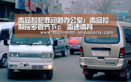 毒品和犯罪问题办公室:毒品控制应多管齐下: 雷速体育(图2) 雷速网