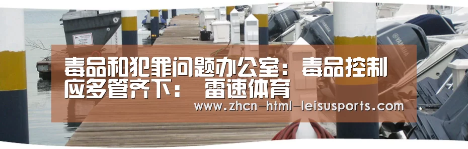 毒品和犯罪问题办公室:毒品控制应多管齐下: 雷速体育(图3) 比分直播