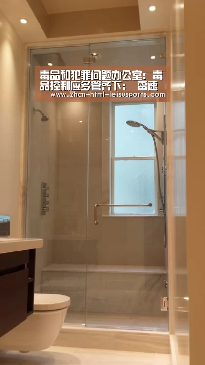 毒品和犯罪问题办公室:毒品控制应多管齐下: 雷速体育(图1) 实时赔率