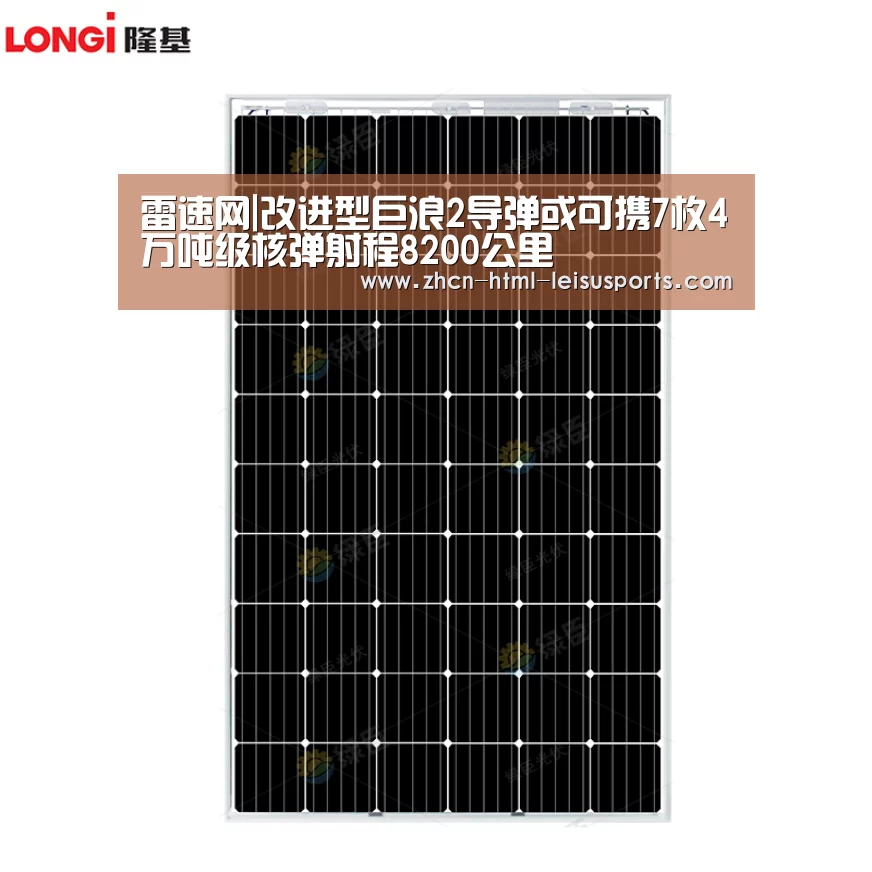 雷速网|改进型巨浪2导弹或可携7枚4万吨级核弹射程8200公里(图3) 赛事数据