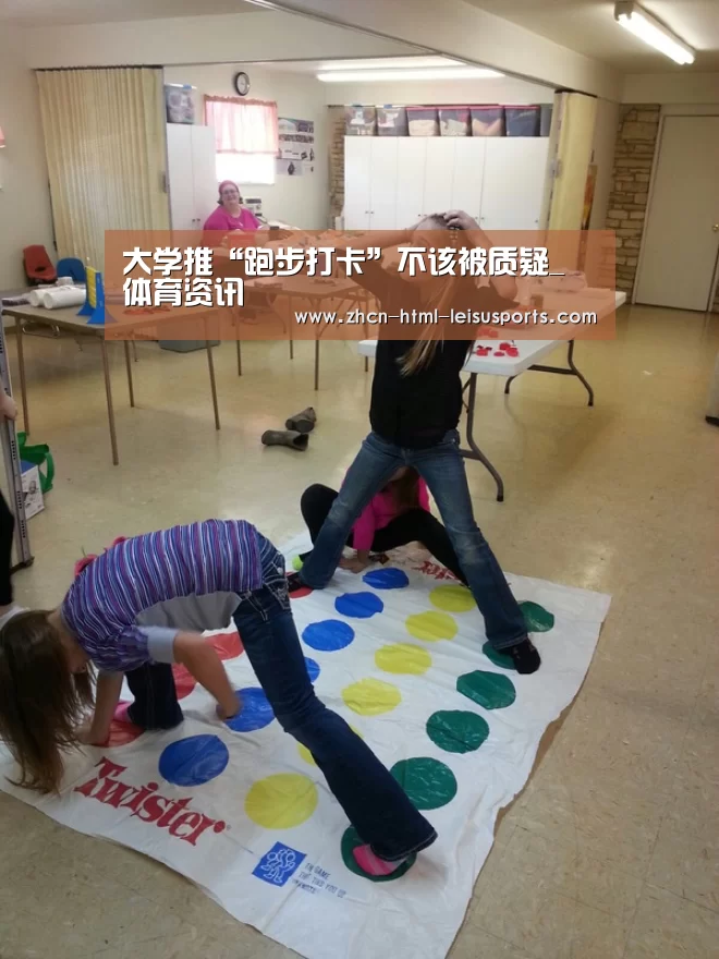 大学推“跑步打卡”不该被质疑_ 体育资讯(图3) 赛事数据