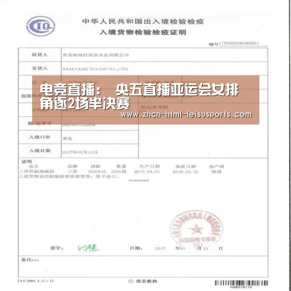 电竞直播:
央五直播亚运会女排角逐2场半决赛(图1) 体育比分