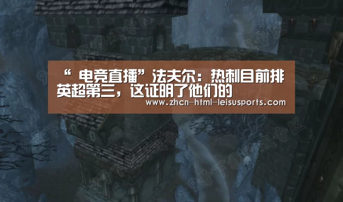 “ 电竞直播”法夫尔:热刺目前排英超第三,这证明了他们的(图1) 比分直播