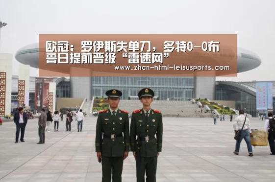 欧冠:罗伊斯失单刀,多特0-0布鲁日提前晋级“雷速网”(图1) 雷速网