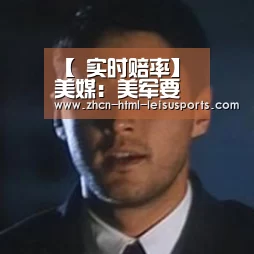 【 实时赔率】美媒:美军要想跟中俄过招 可先研究下利比亚冲突(图1) 实时赔率