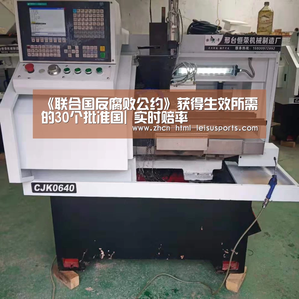《联合国反腐败公约》获得生效所需的30个批准国| 实时赔率(图2) 雷速网