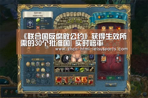 《联合国反腐败公约》获得生效所需的30个批准国| 实时赔率(图3) 雷速体育