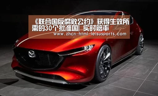 《联合国反腐败公约》获得生效所需的30个批准国| 实时赔率(图4) 电竞直播