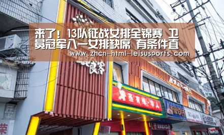 来了!13队征战女排全锦赛 卫冕冠军八一女排缺席 有条件直播-雷速网(图3) 比分直播