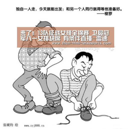 来了!13队征战女排全锦赛 卫冕冠军八一女排缺席 有条件直播-雷速网(图2) 雷速体育